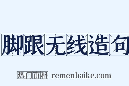 脚跟无线造句是什么意思的图片